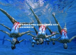 ebet易博体育官方网站-北伦敦德比烽烟再起 枪手与白百合决战英超之巅