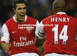 ebet易博体育官方网站-略伦特揭示饮食之道，两餐、日落禁食与纯粹天然