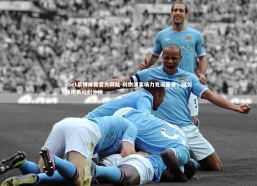 ebet易博体育官方网站-利物浦客场力克诺里奇，强势领跑英超积分榜