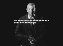 ebet易博体育官方网站-埃尔莫索致胜球助推罗马登顶积分榜，帕尔马之战荣膺全场最佳