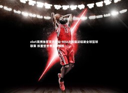 ebet易博体育官方网站-NBA总裁倡议组建全球篮球联赛 拟重塑世界篮球版图
