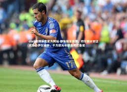 ebet易博体育官方网站-都体独家披露，切尔西计划正式报价伊尔迪兹，千万欧元年薪合同已备妥
