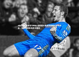 ebet易博体育官方网站-全欧最大美津浓旗舰店罗马开业，拉齐奥球星助阵引轰动