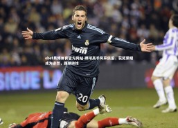 ebet易博体育官方网站-踢球高手风采依旧，获奖荣耀成为必然，踢球绝技