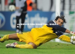 ebet易博体育官方网站-阿森纳逼平狼队，保持胜利不败