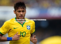 ebet易博体育官方网站-中国体操选手完美演绎摘金 精湛技艺征服国际赛场