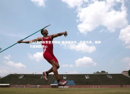 ebet易博体育官方网站-斯洛特坦言，抗衡马竞，精神力是制胜核心