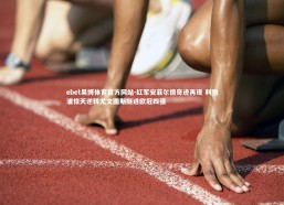 ebet易博体育官方网站-红军安菲尔德奇迹再现 利物浦惊天逆转尤文图斯挺进欧冠四强