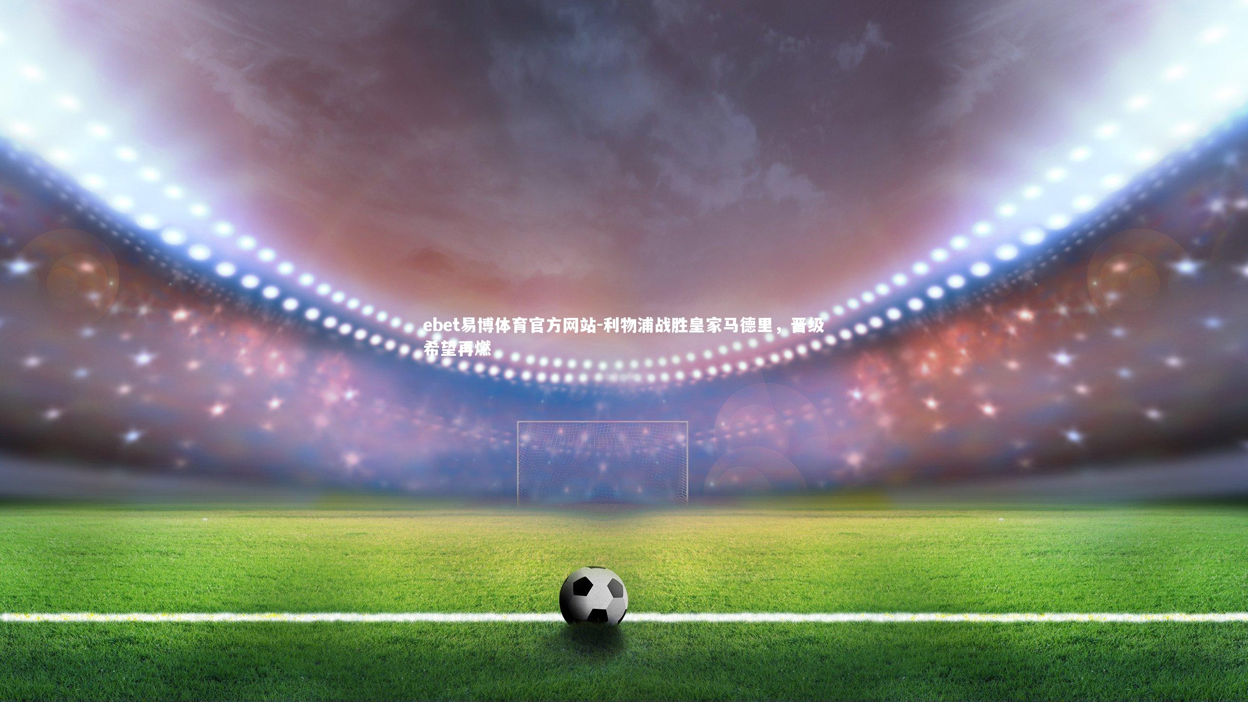 利物浦战胜皇家马德里，晋级希望再燃