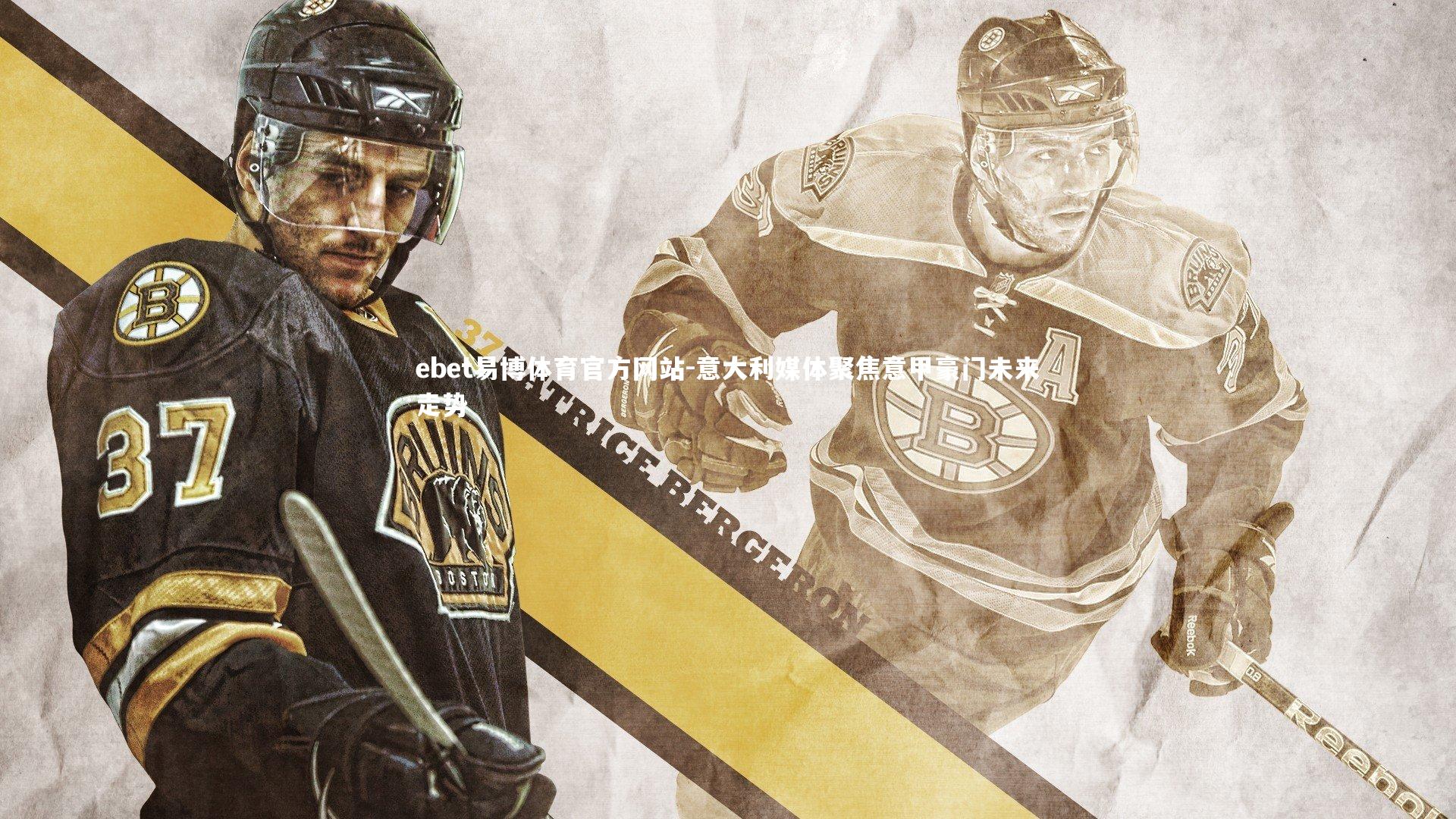 意大利媒体聚焦意甲豪门未来走势