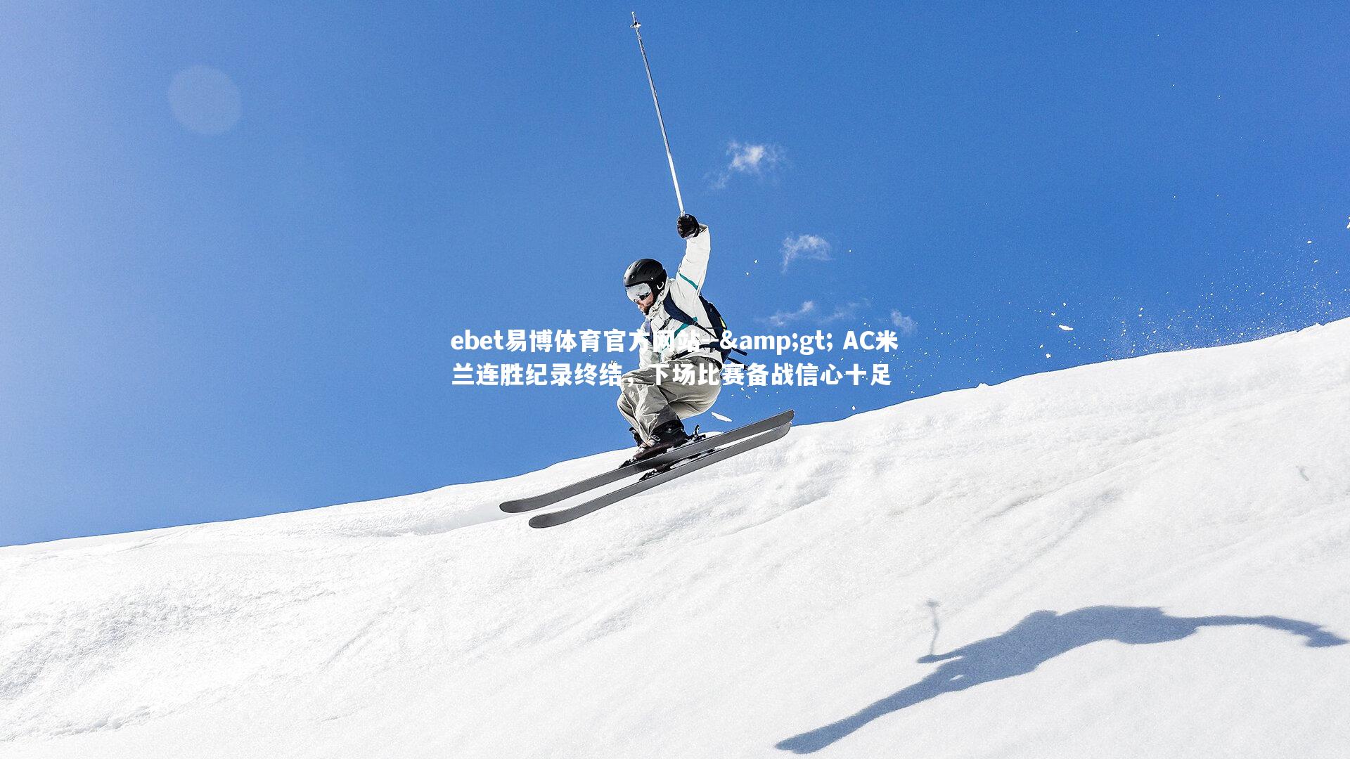 -> AC米兰连胜纪录终结，下场比赛备战信心十足