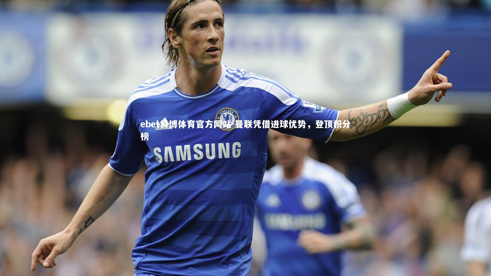 曼联凭借进球优势，登顶积分榜