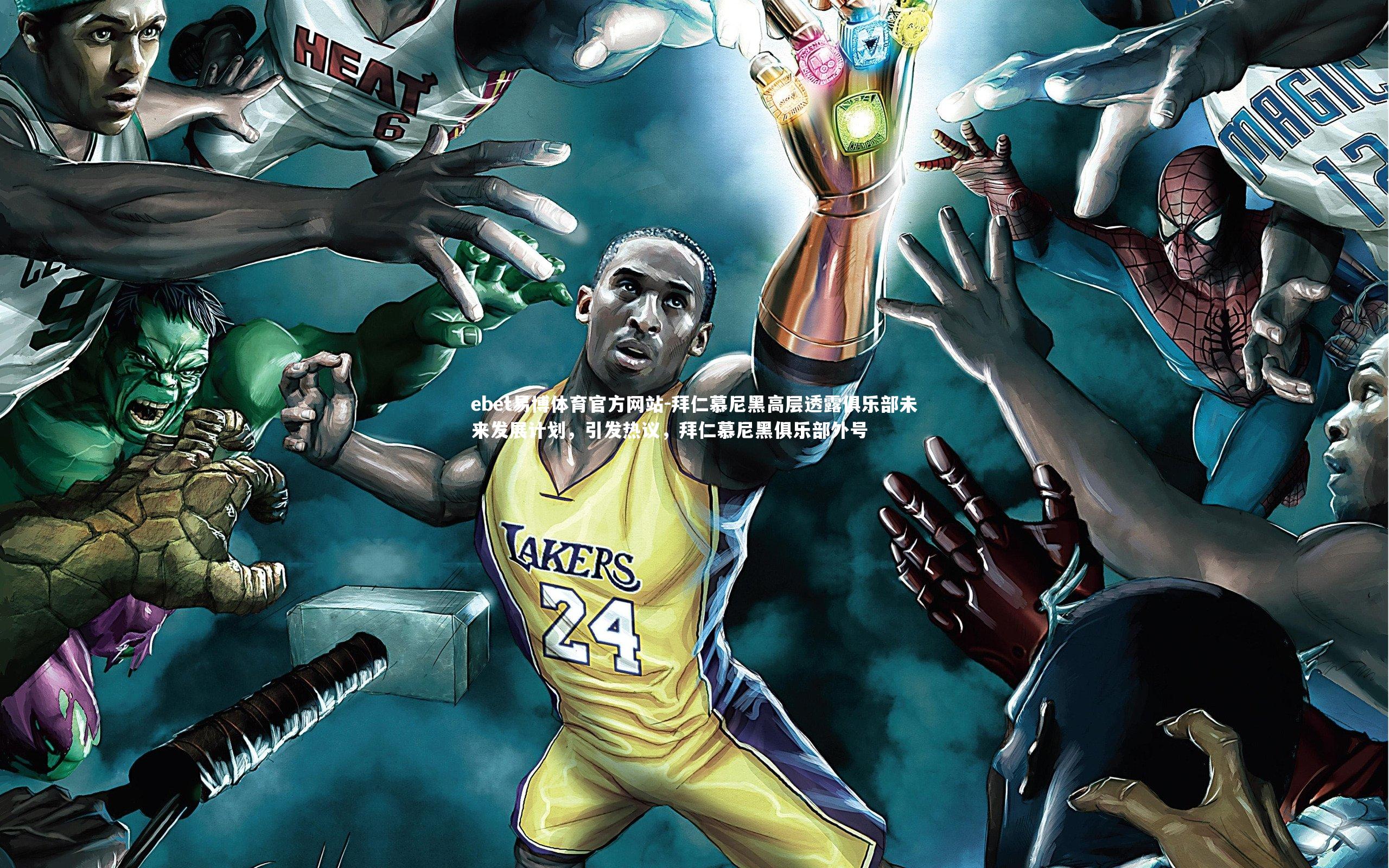 拜仁慕尼黑高层透露俱乐部未来发展计划，引发热议，拜仁慕尼黑俱乐部外号