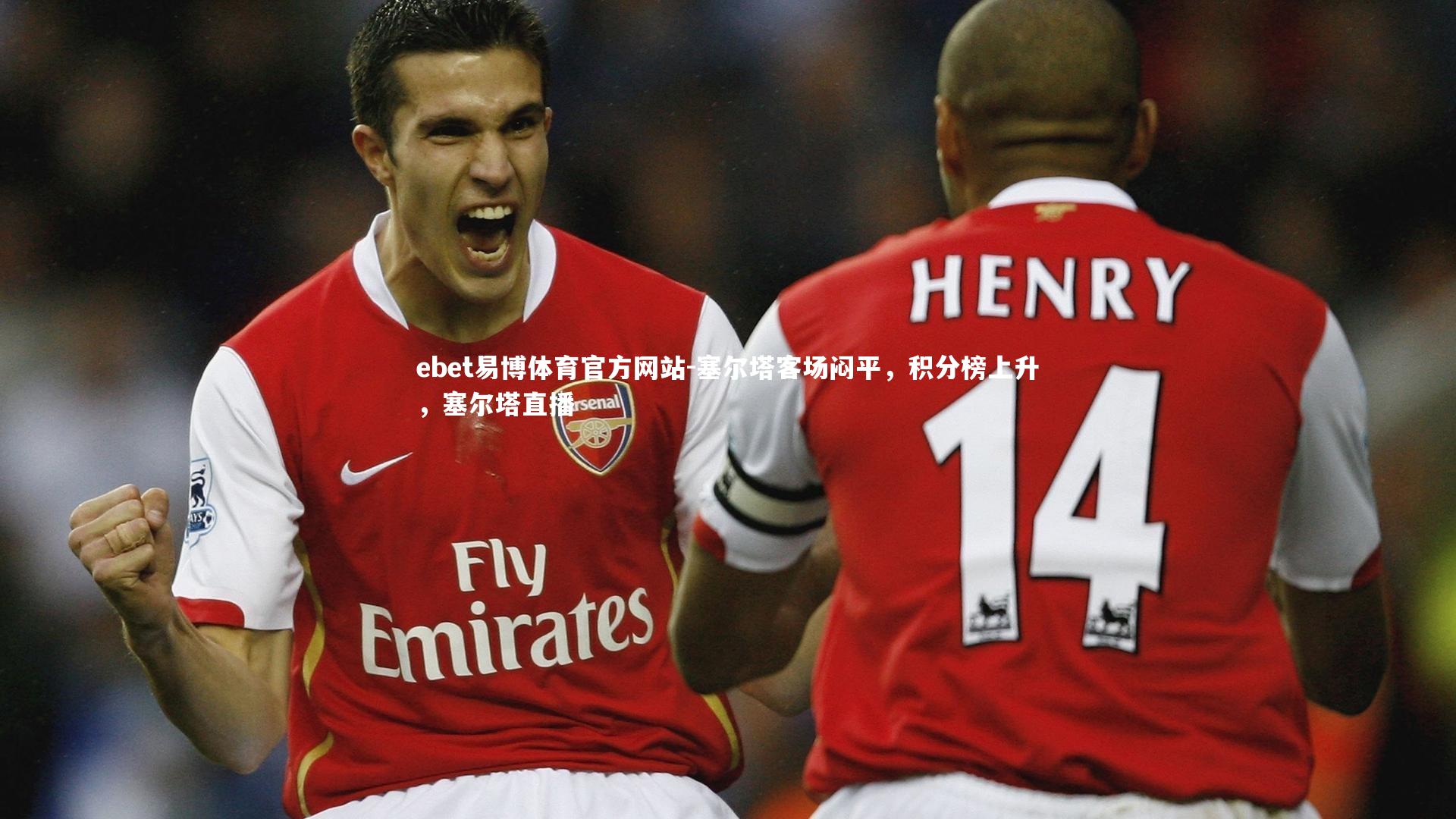 塞尔塔客场闷平，积分榜上升，塞尔塔直播