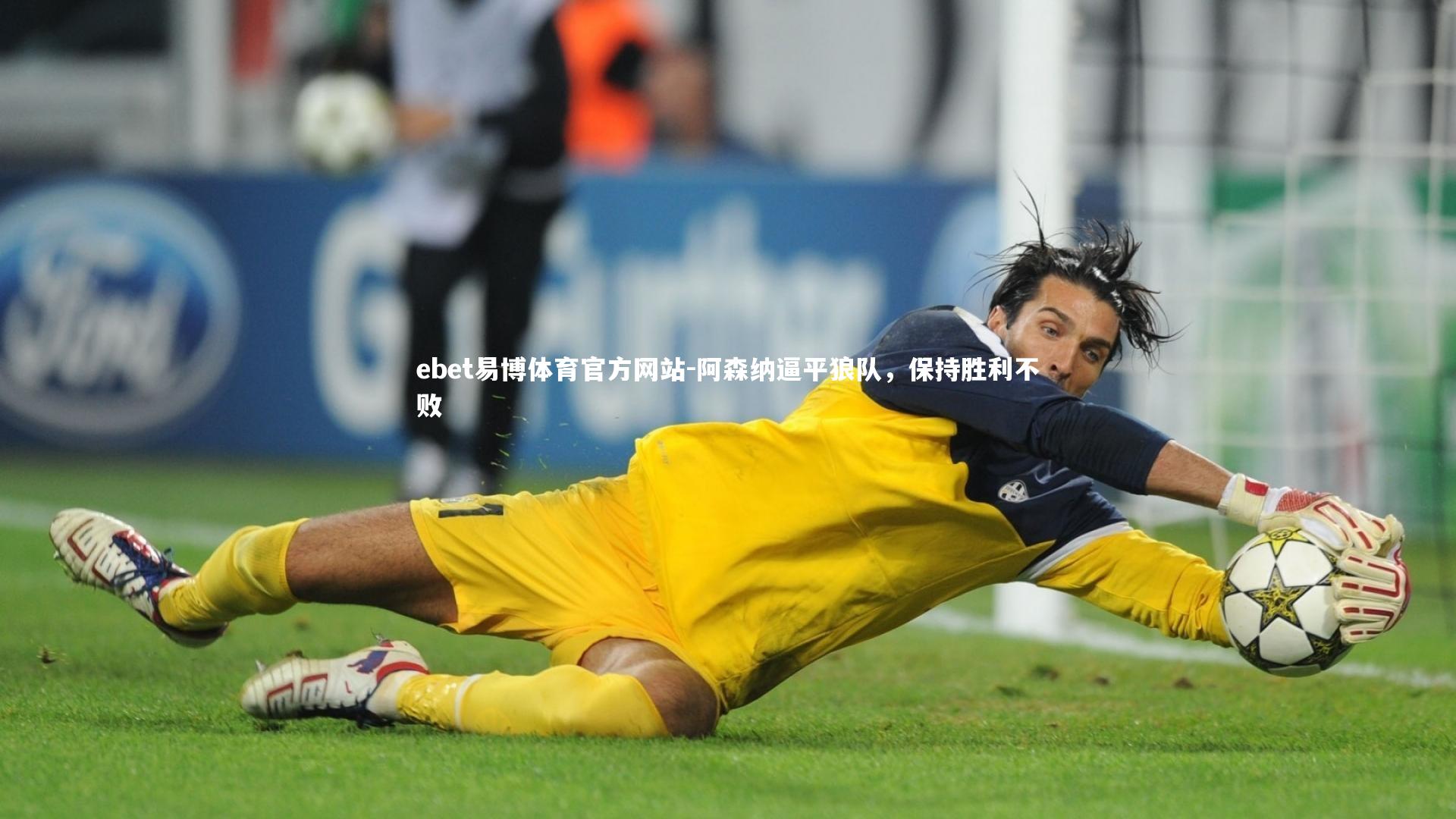 阿森纳逼平狼队，保持胜利不败