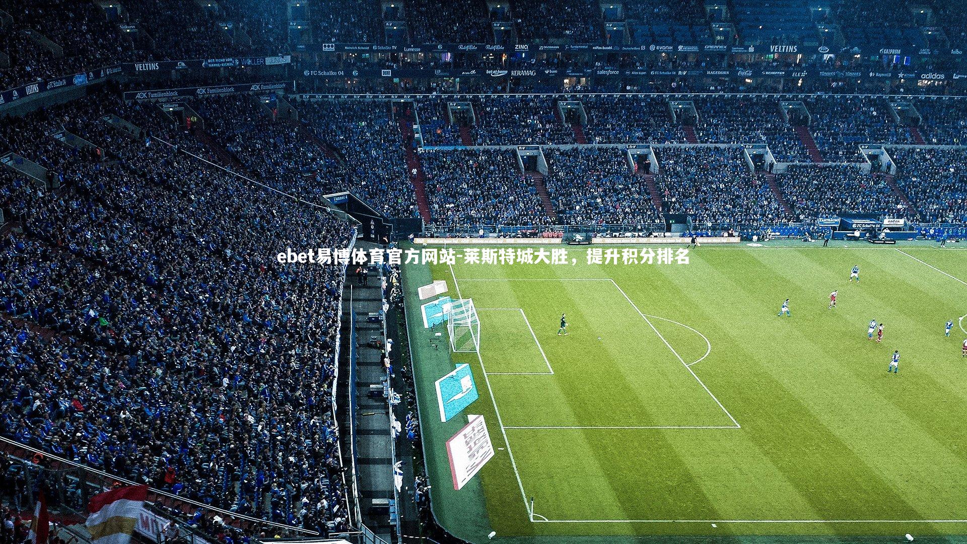 莱斯特城大胜，提升积分排名