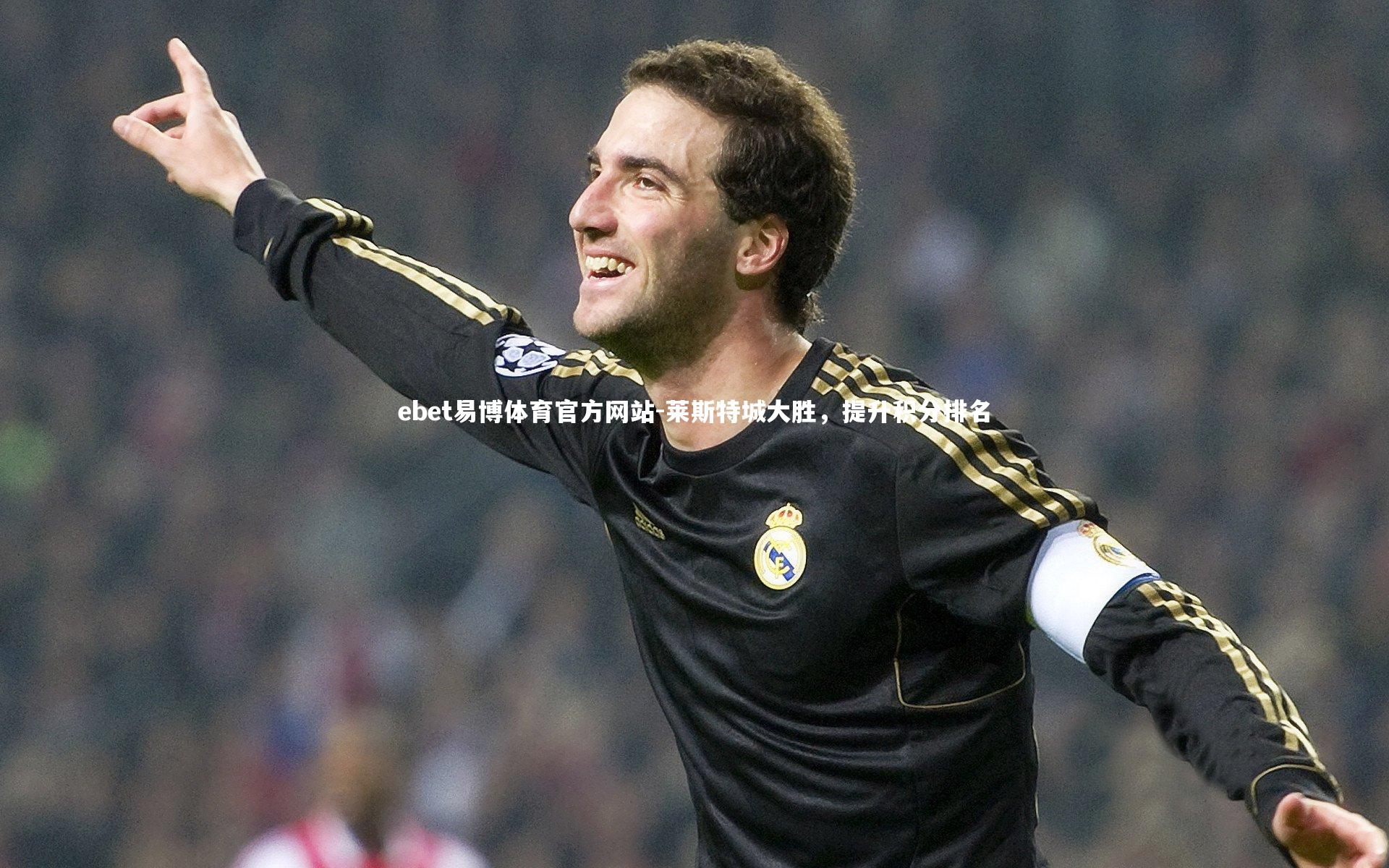 莱斯特城大胜，提升积分排名