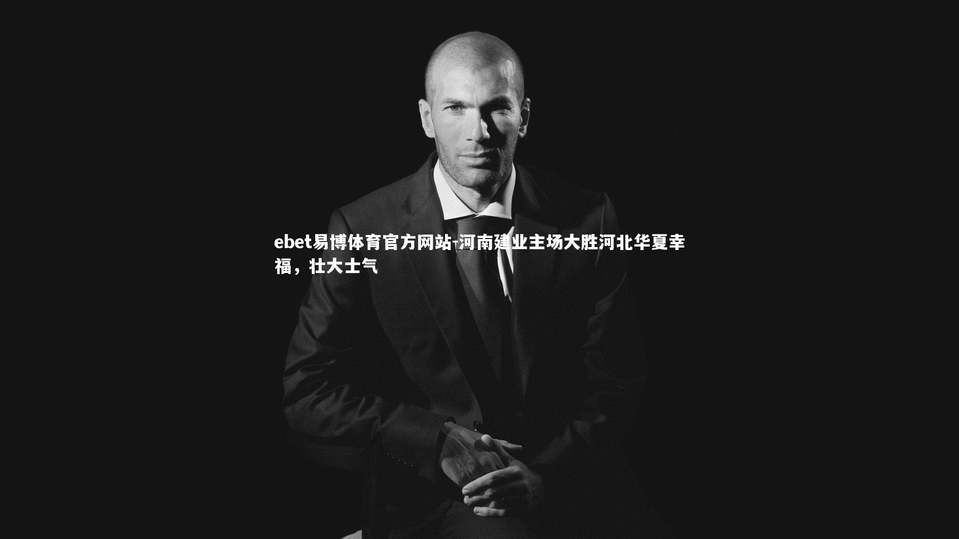 ebet易博体育官方网站-河南建业主场大胜河北华夏幸福，壮大士气