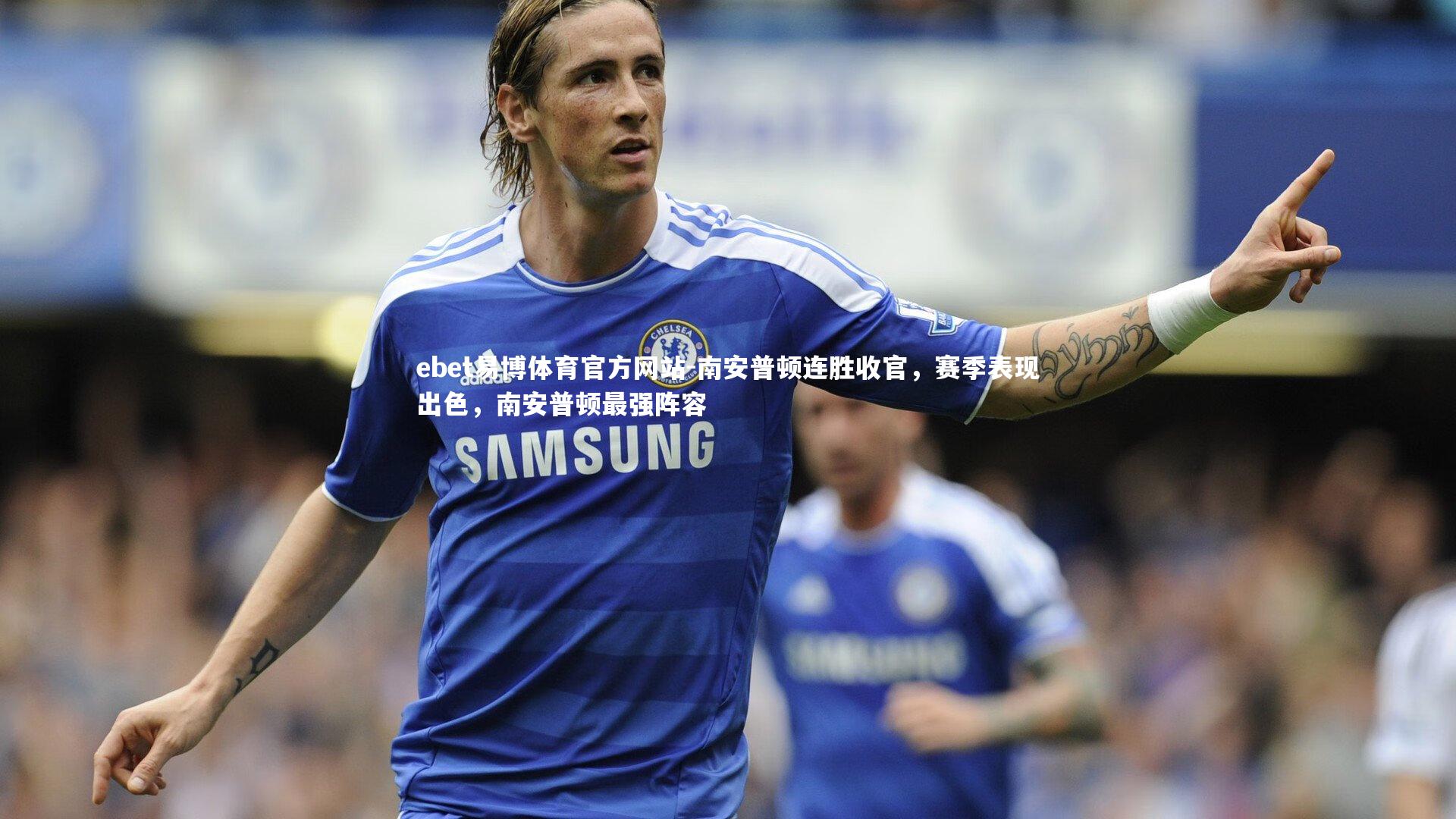 南安普顿连胜收官，赛季表现出色，南安普顿最强阵容