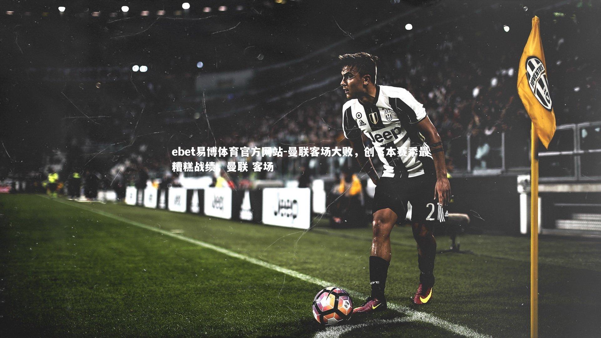 曼联客场大败，创下本赛季最糟糕战绩，曼联 客场