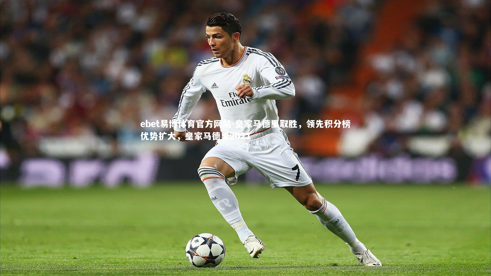 皇家马德里取胜，领先积分榜优势扩大，皇家马德里2021