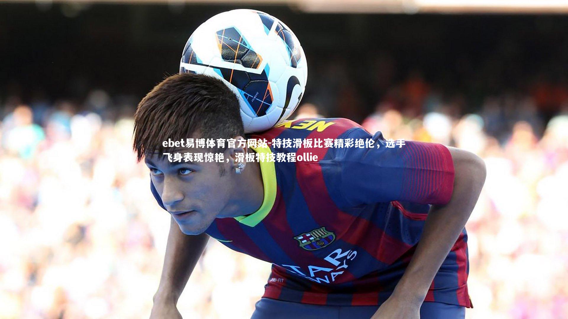 特技滑板比赛精彩绝伦，选手飞身表现惊艳，滑板特技教程ollie