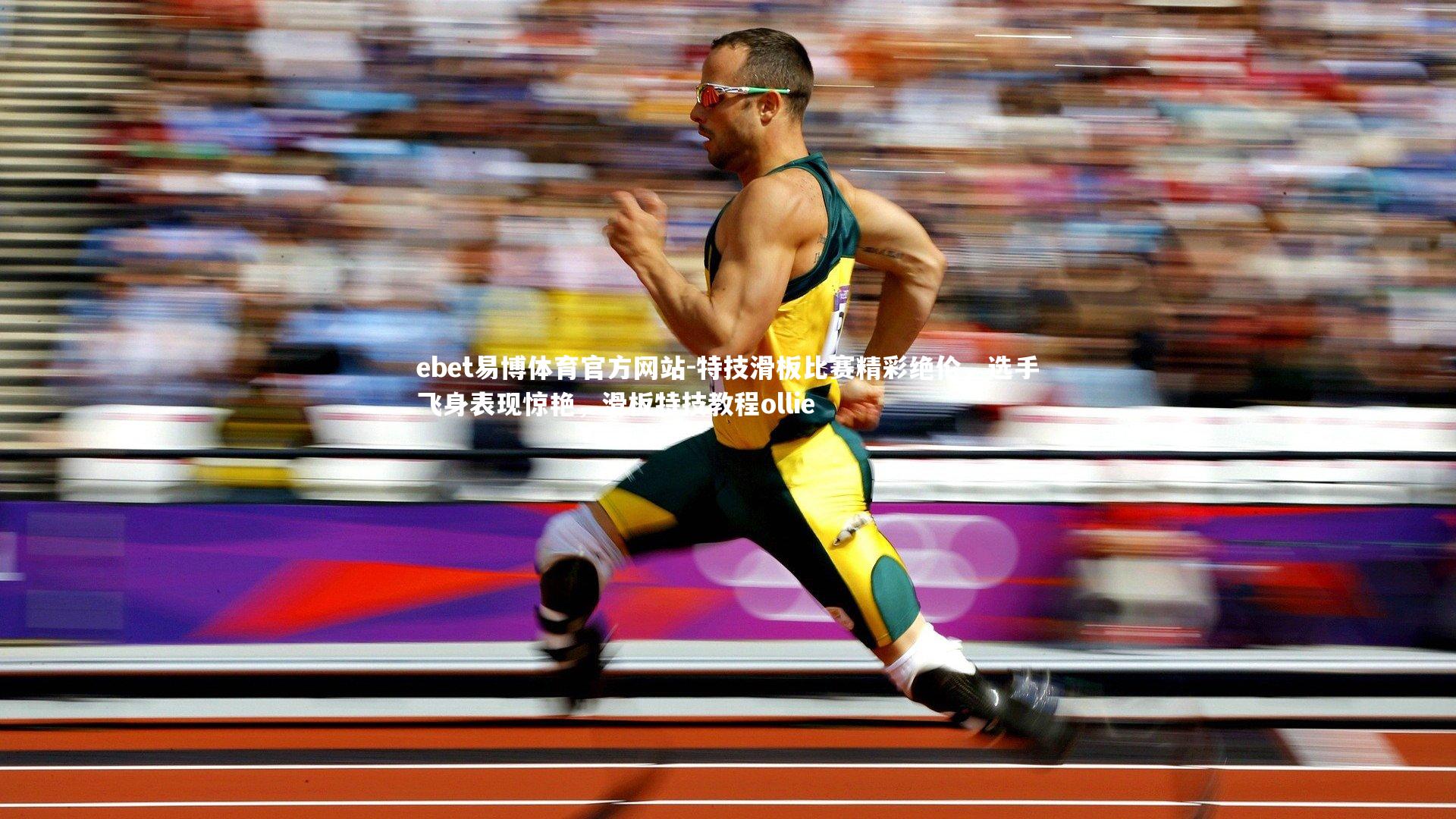 特技滑板比赛精彩绝伦，选手飞身表现惊艳，滑板特技教程ollie