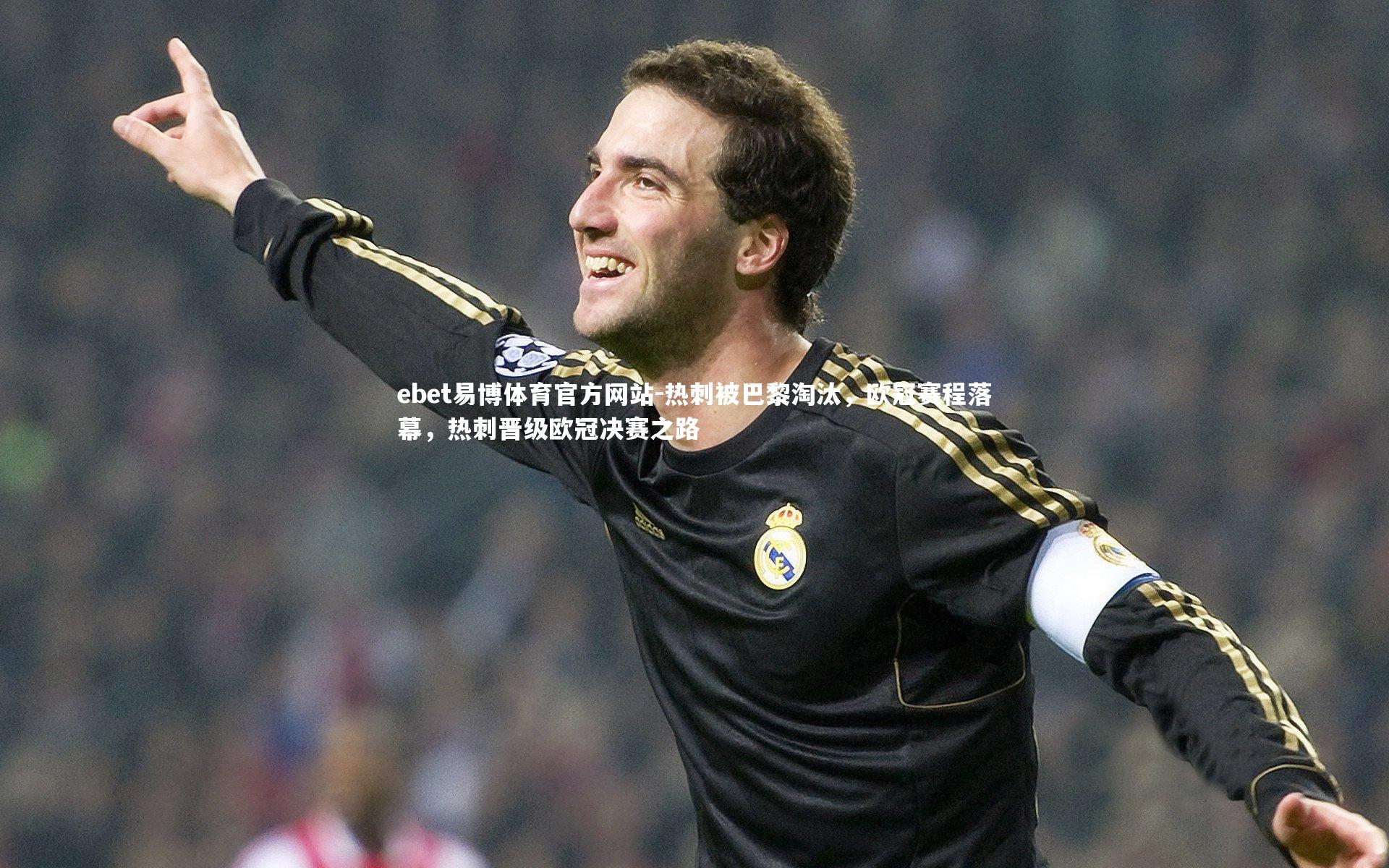 热刺被巴黎淘汰，欧冠赛程落幕，热刺晋级欧冠决赛之路