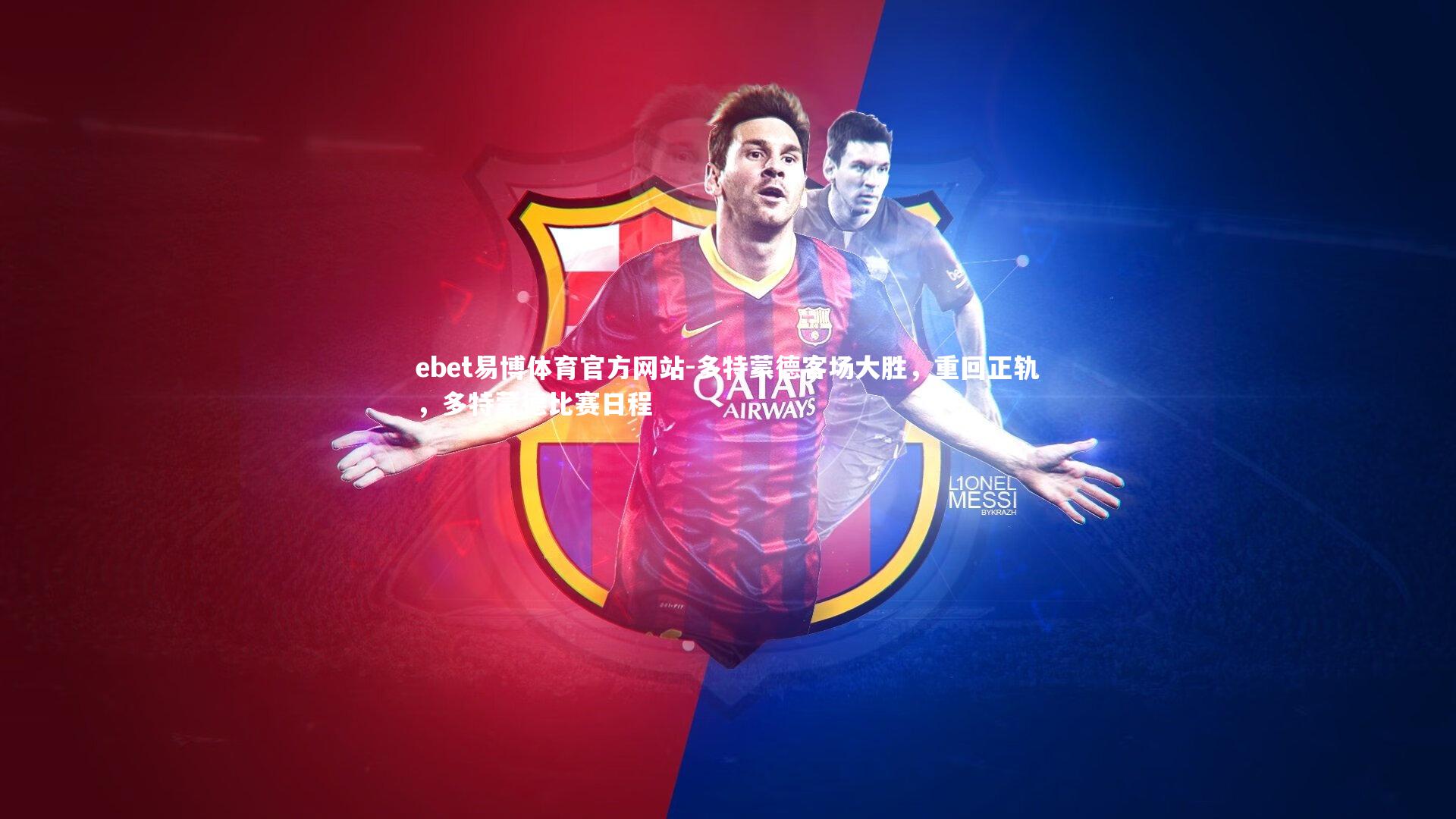 多特蒙德客场大胜，重回正轨，多特蒙德比赛日程