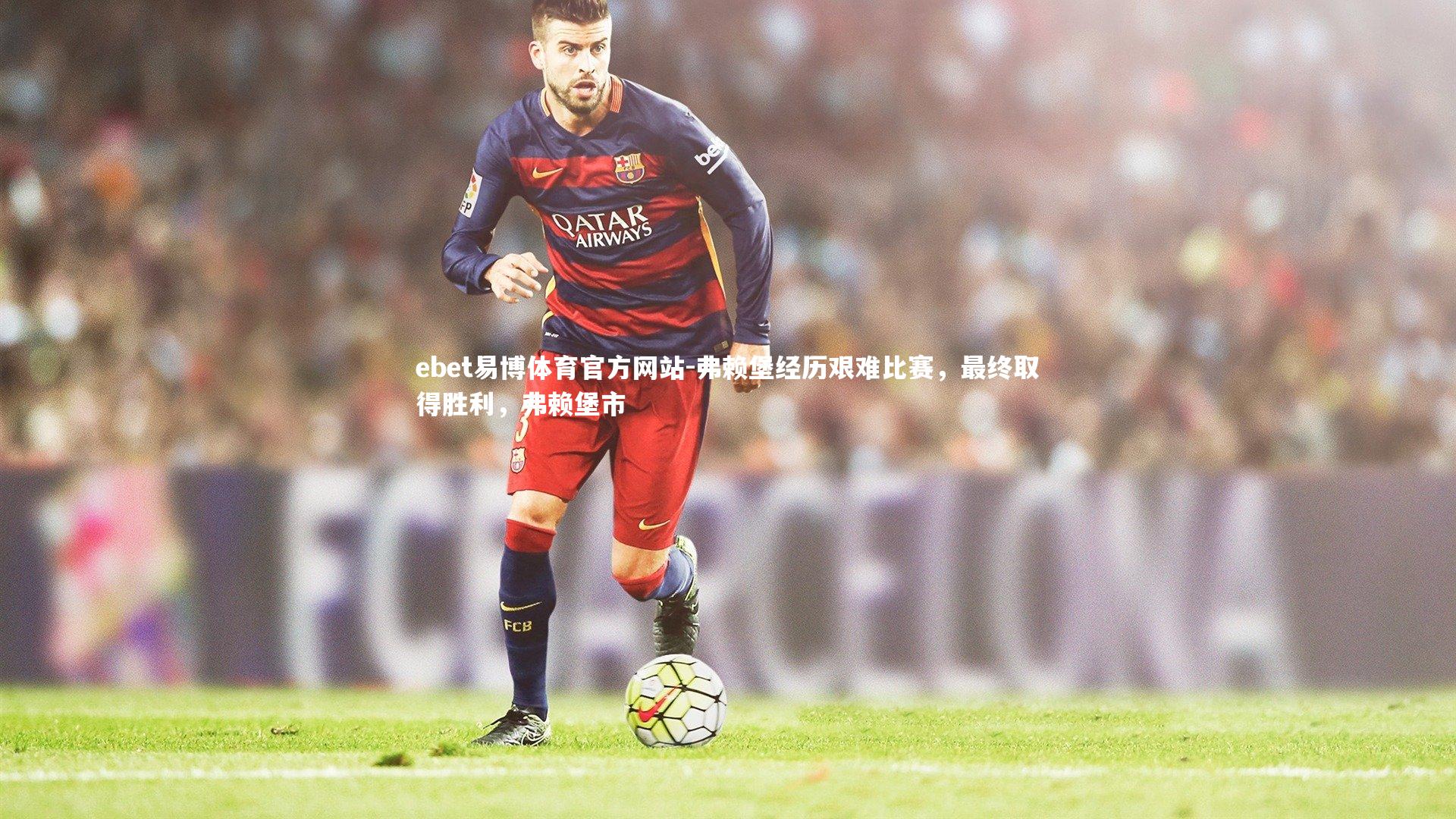 弗赖堡经历艰难比赛，最终取得胜利，弗赖堡市