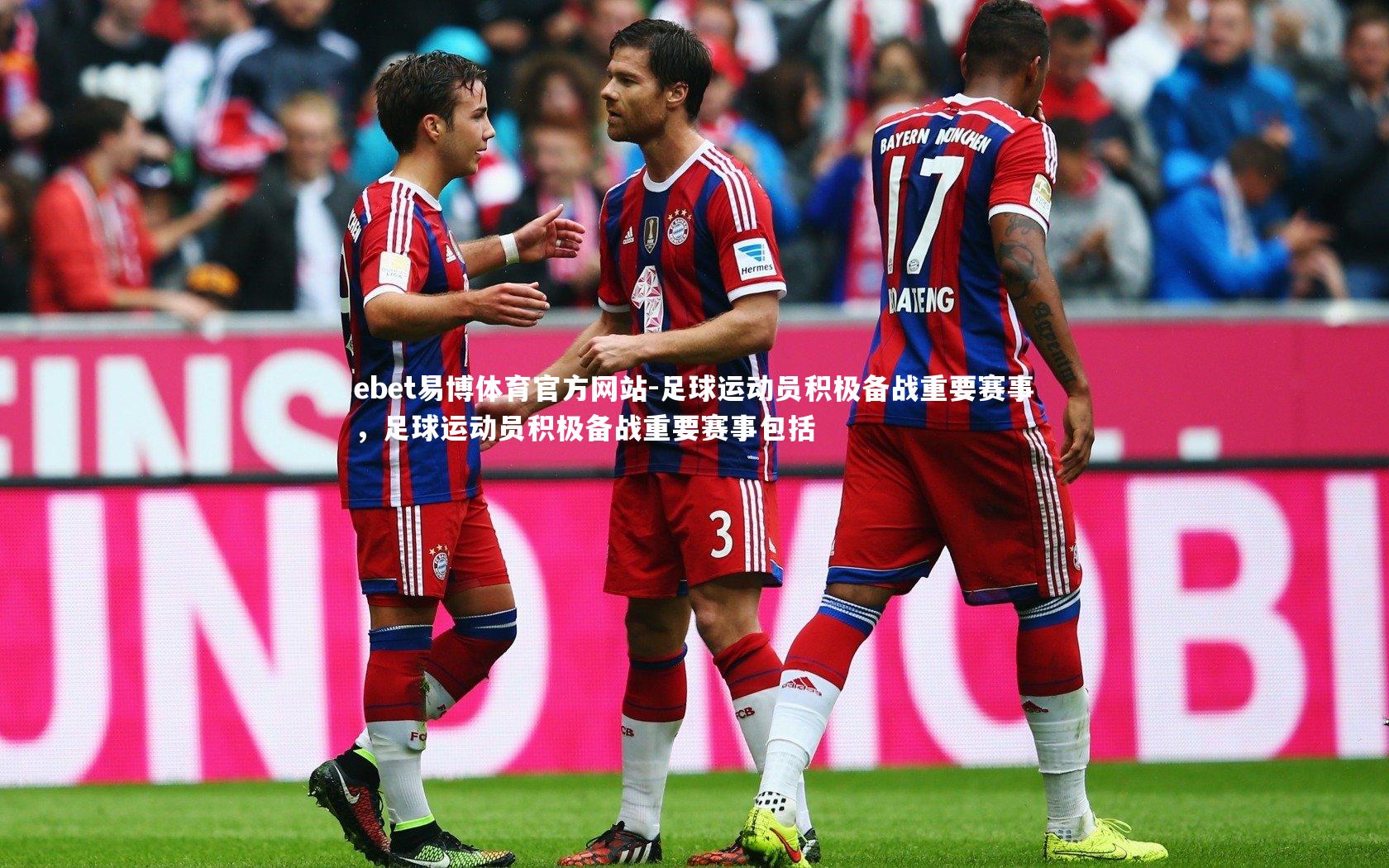 足球运动员积极备战重要赛事，足球运动员积极备战重要赛事包括