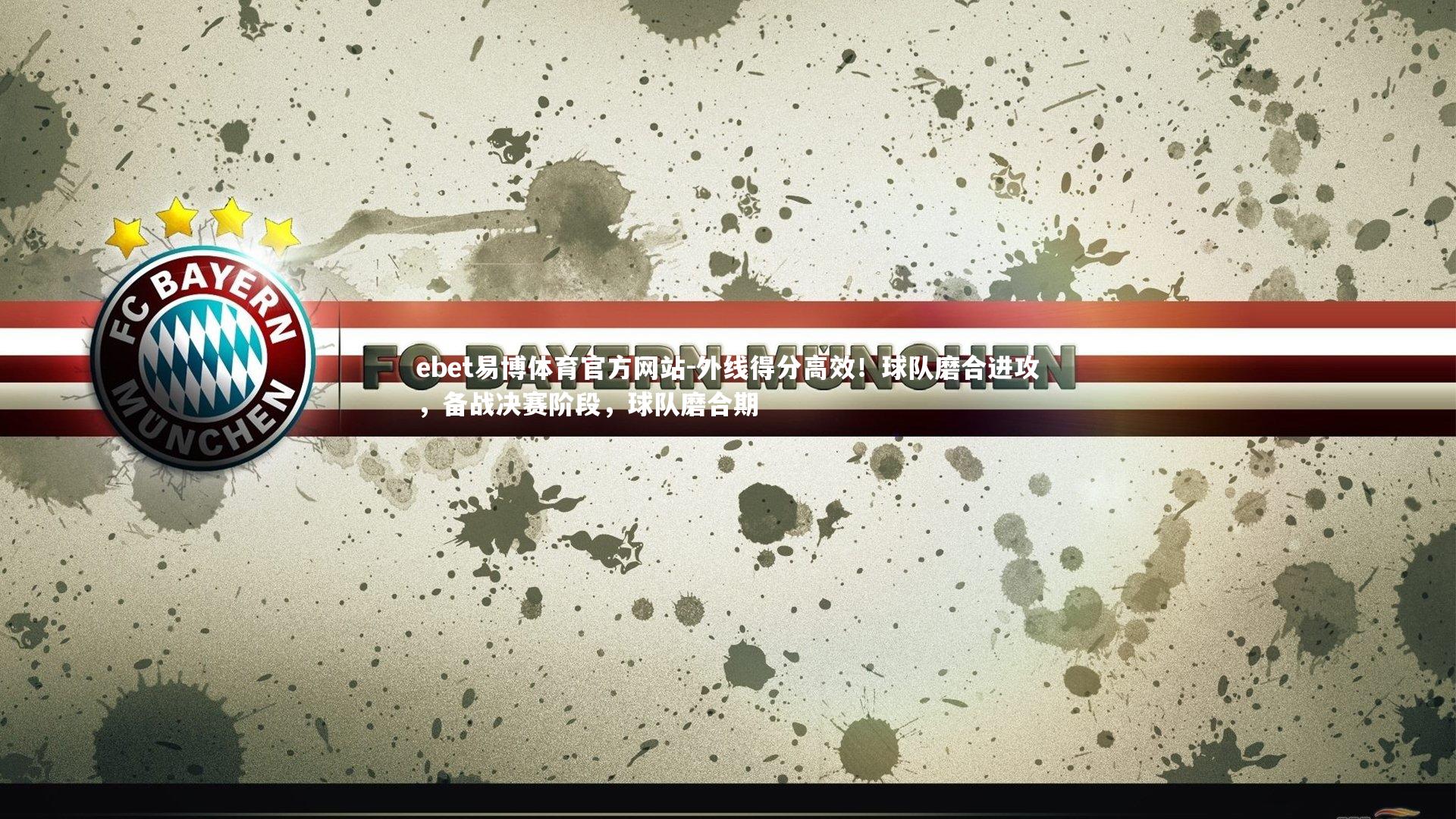 外线得分高效！球队磨合进攻，备战决赛阶段，球队磨合期