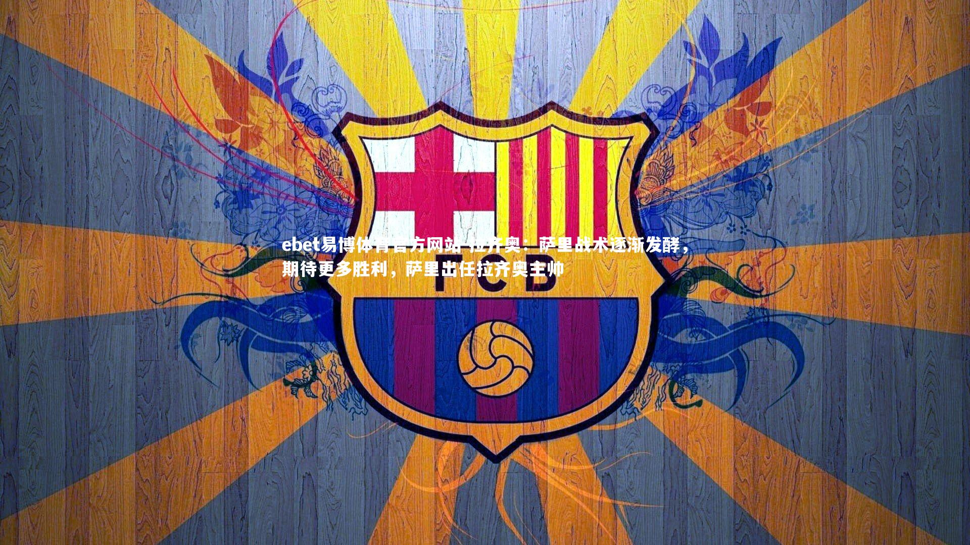 拉齐奥：萨里战术逐渐发酵，期待更多胜利，萨里出任拉齐奥主帅