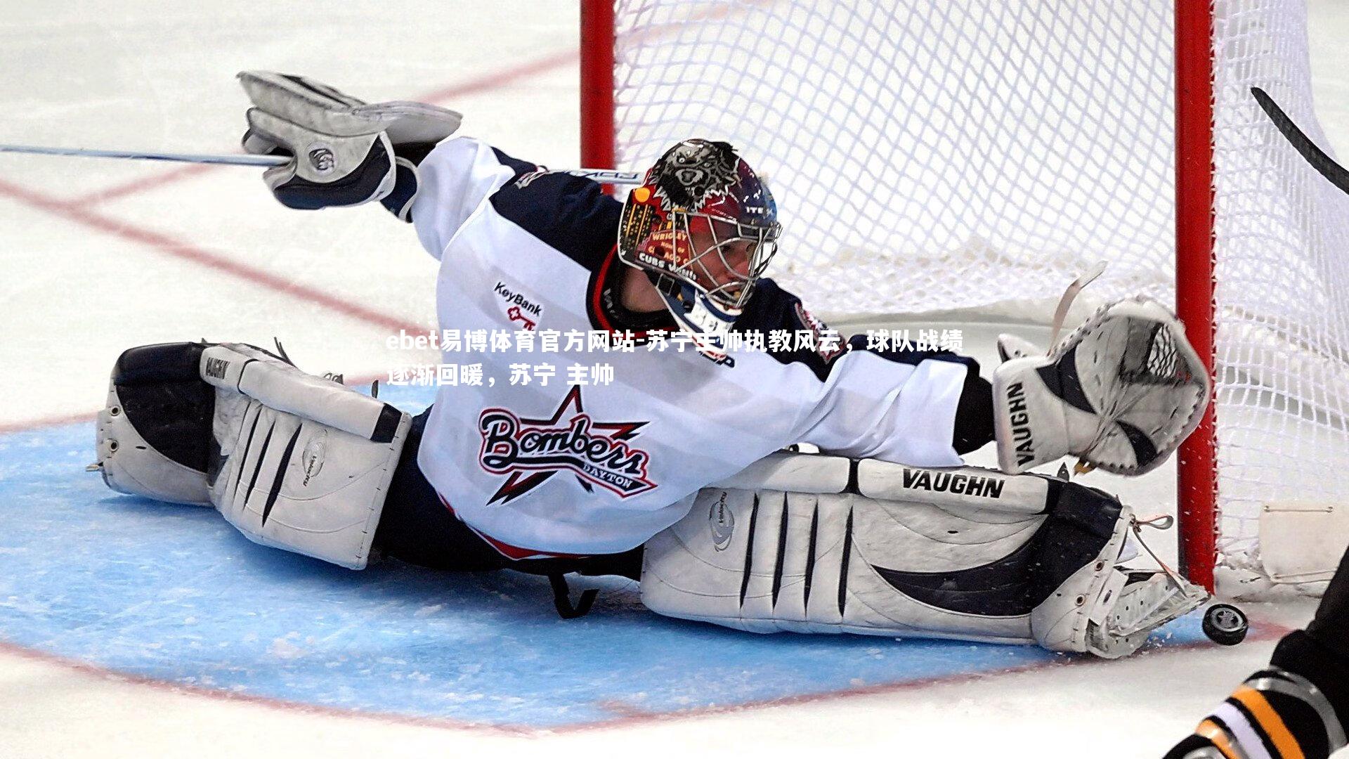 ebet易博体育官方网站-苏宁主帅执教风云，球队战绩逐渐回暖，苏宁 主帅