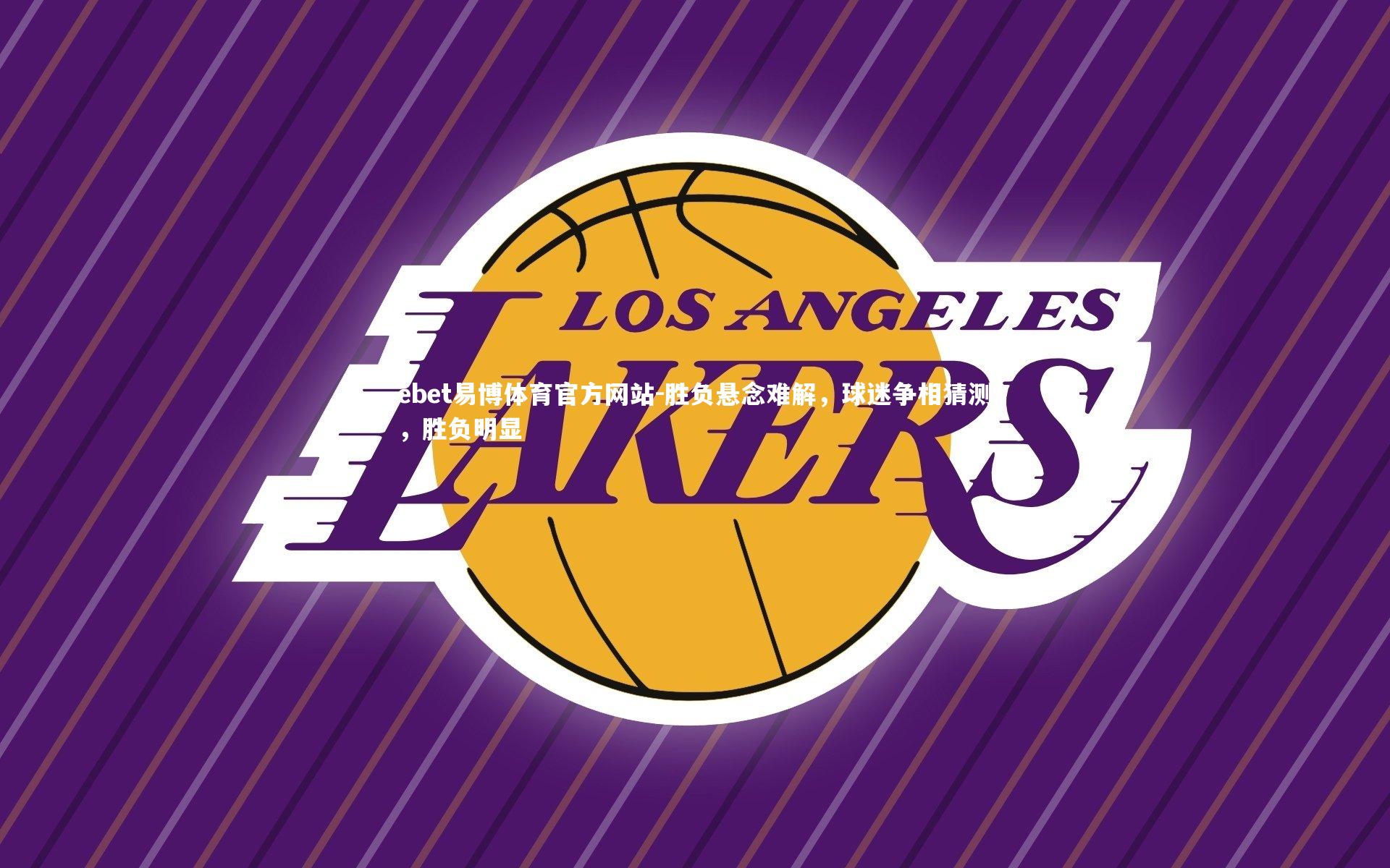 胜负悬念难解，球迷争相猜测，胜负明显