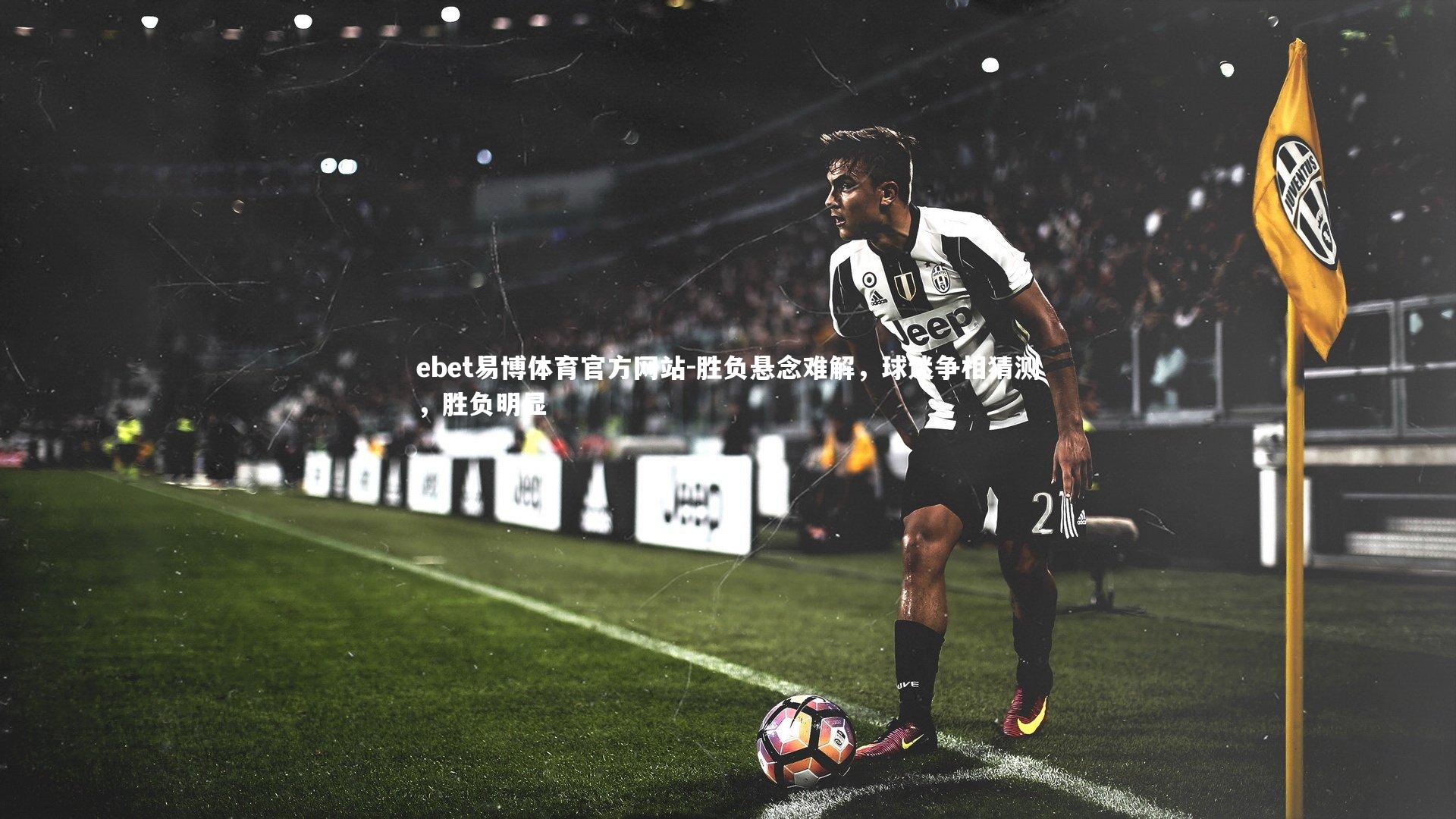 胜负悬念难解，球迷争相猜测，胜负明显