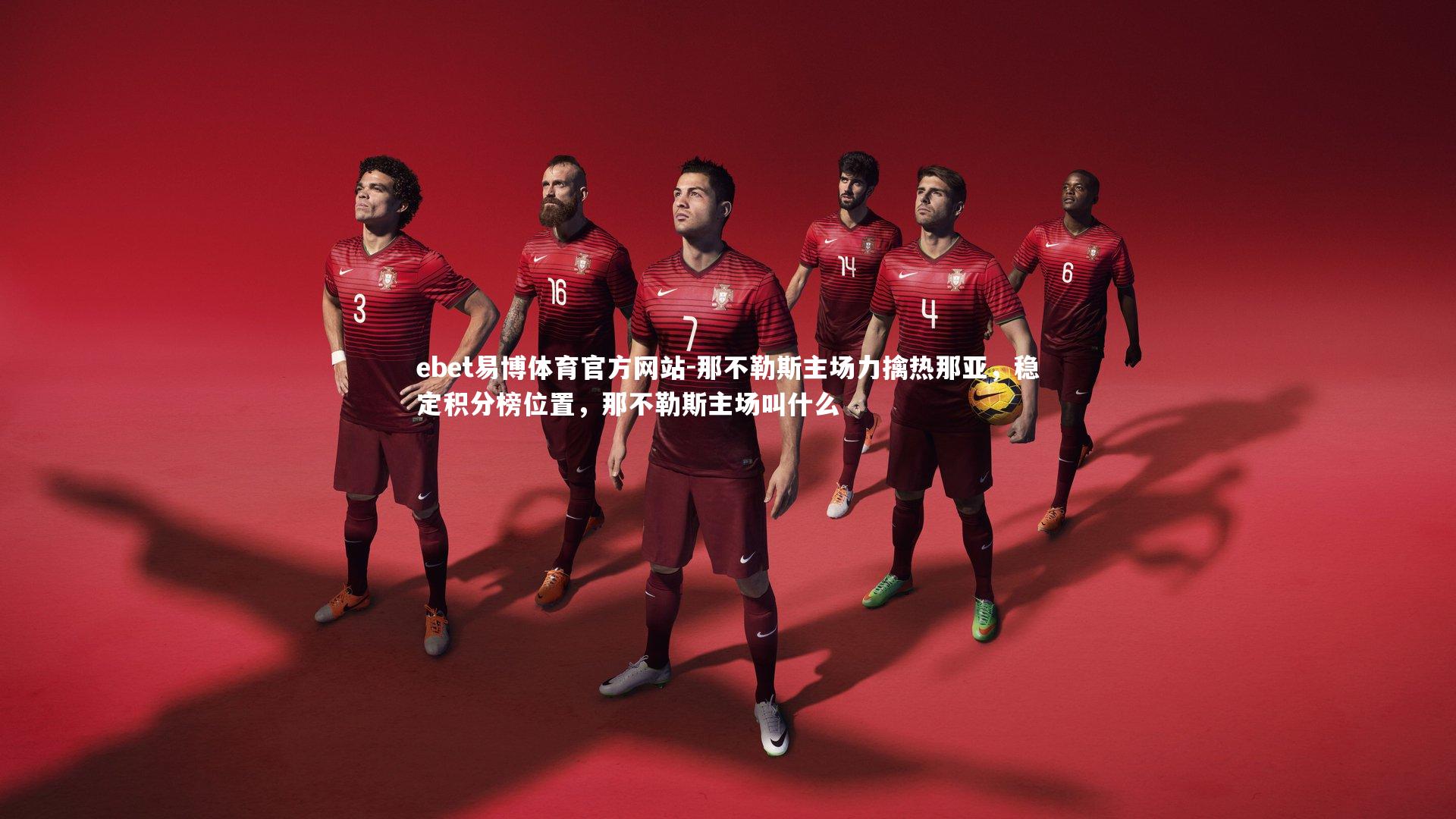 那不勒斯主场力擒热那亚，稳定积分榜位置，那不勒斯主场叫什么