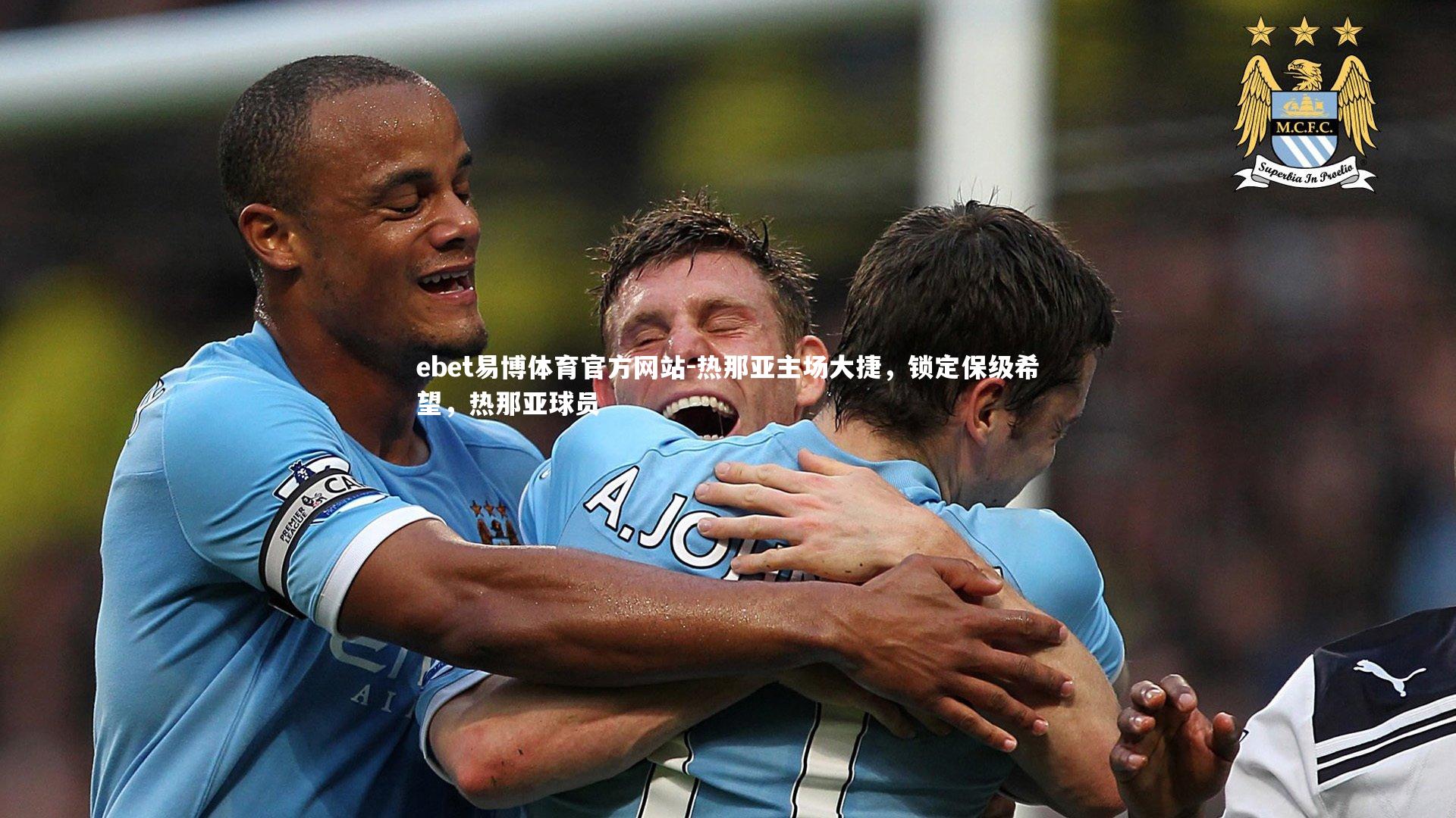 热那亚主场大捷，锁定保级希望，热那亚球员