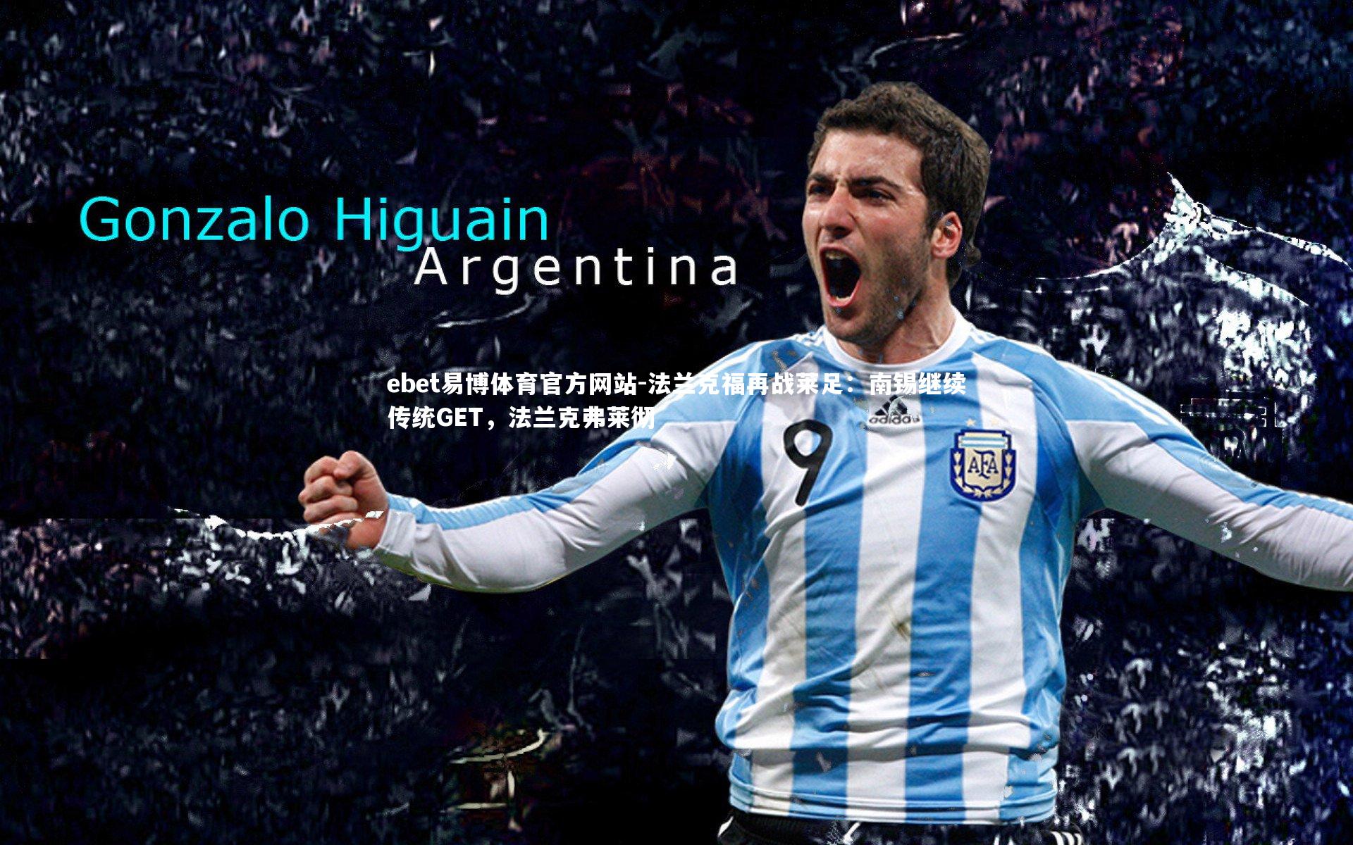 法兰克福再战莱足：南锡继续传统GET，法兰克弗莱彻