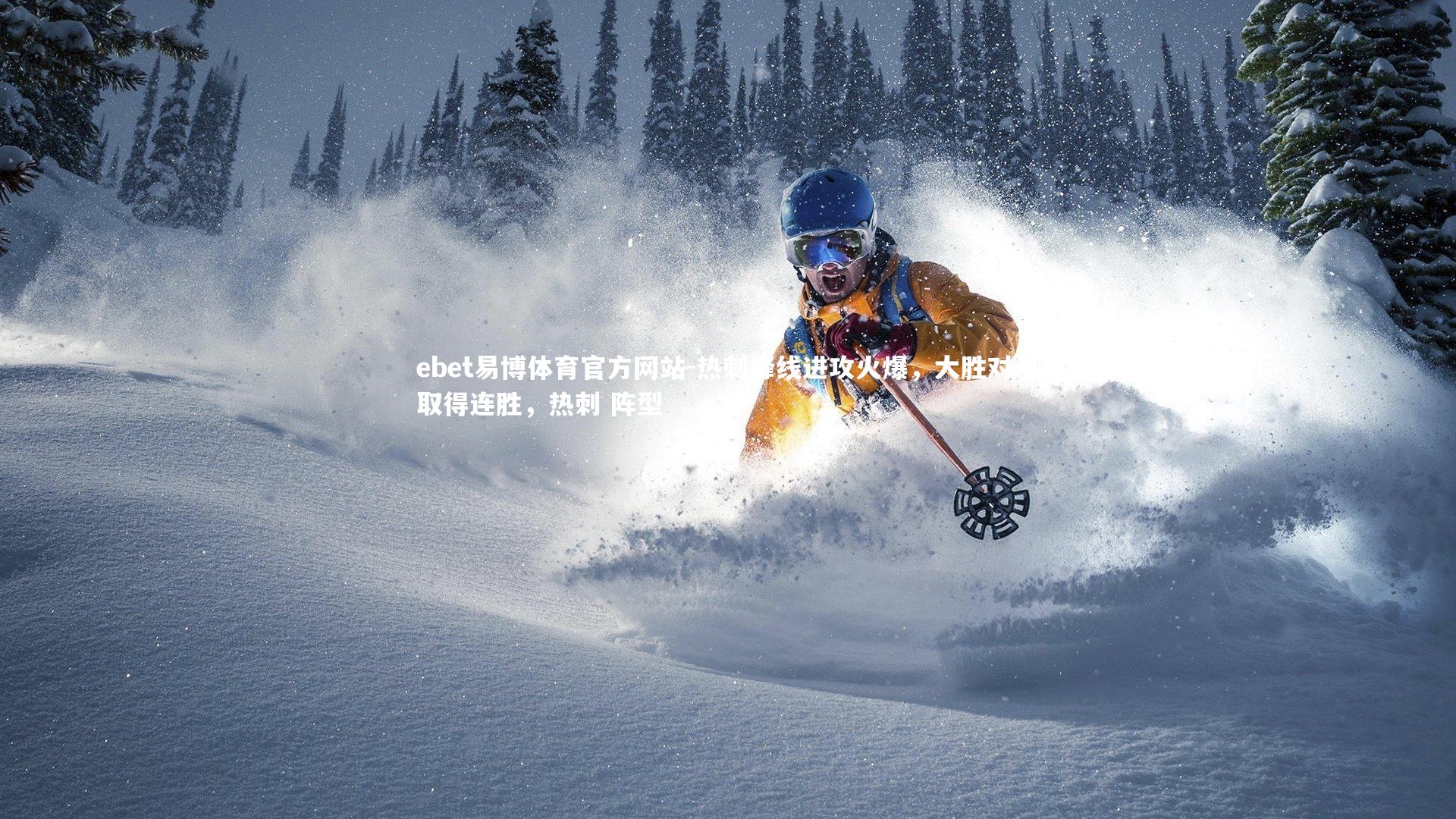 热刺锋线进攻火爆，大胜对手取得连胜，热刺 阵型