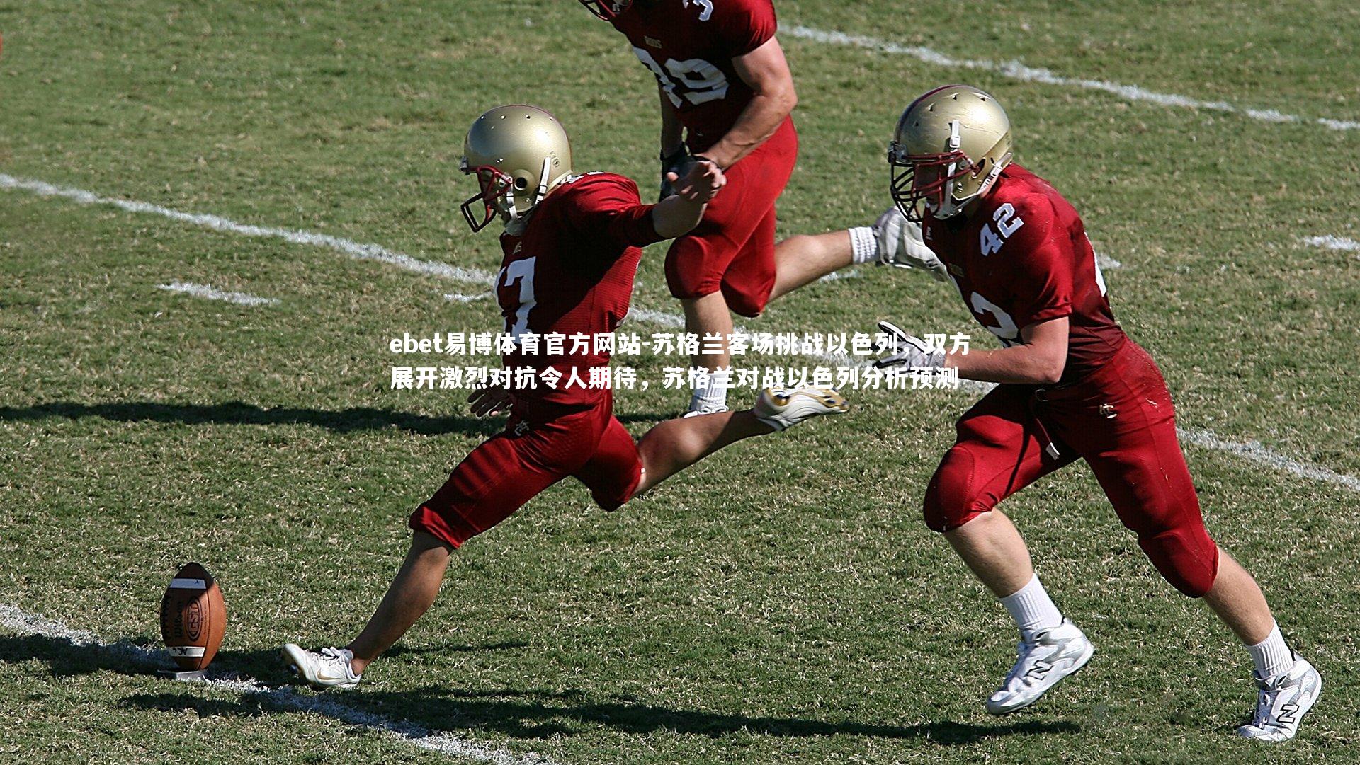 苏格兰客场挑战以色列，双方展开激烈对抗令人期待，苏格兰对战以色列分析预测