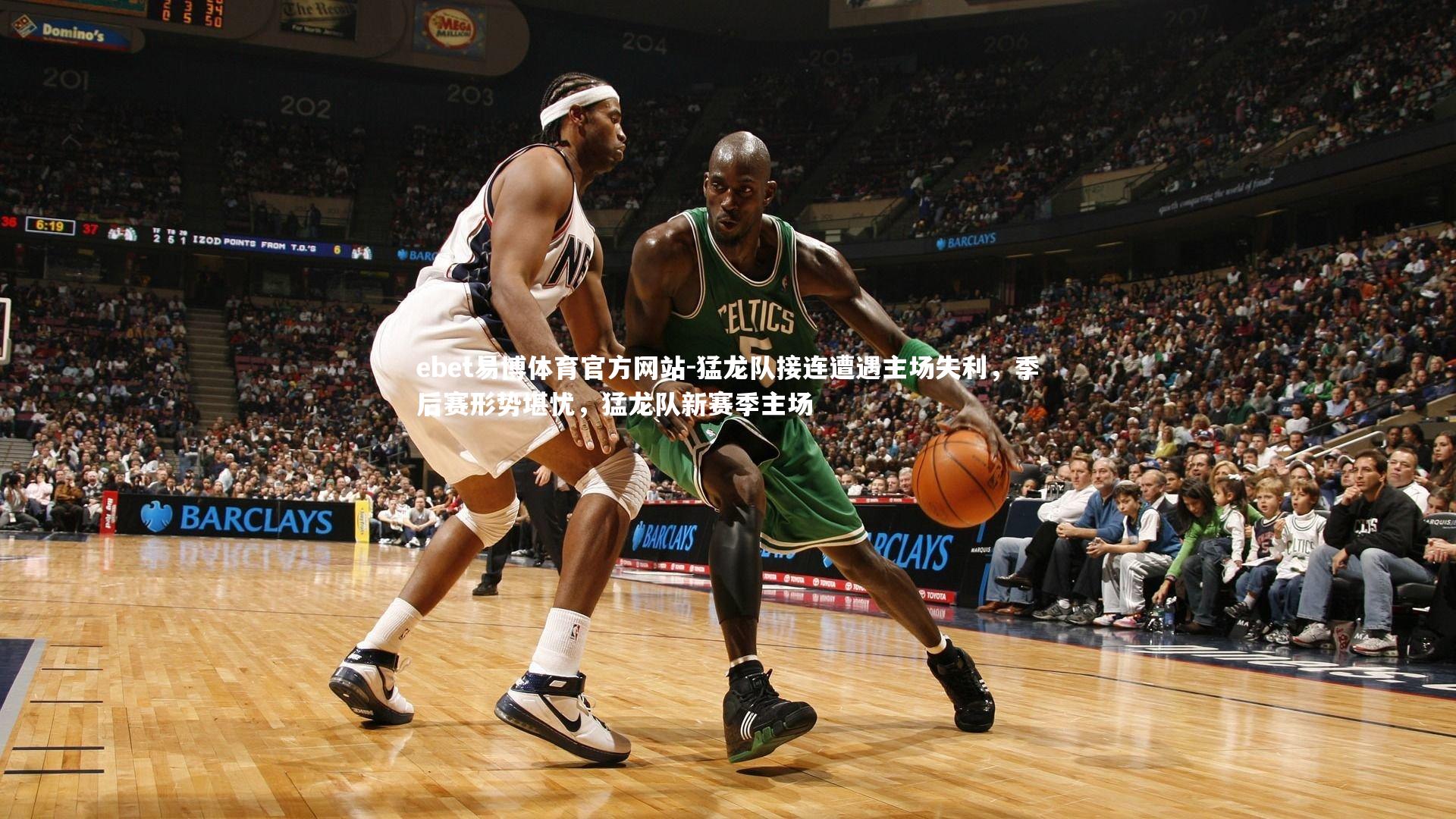 猛龙队接连遭遇主场失利，季后赛形势堪忧，猛龙队新赛季主场