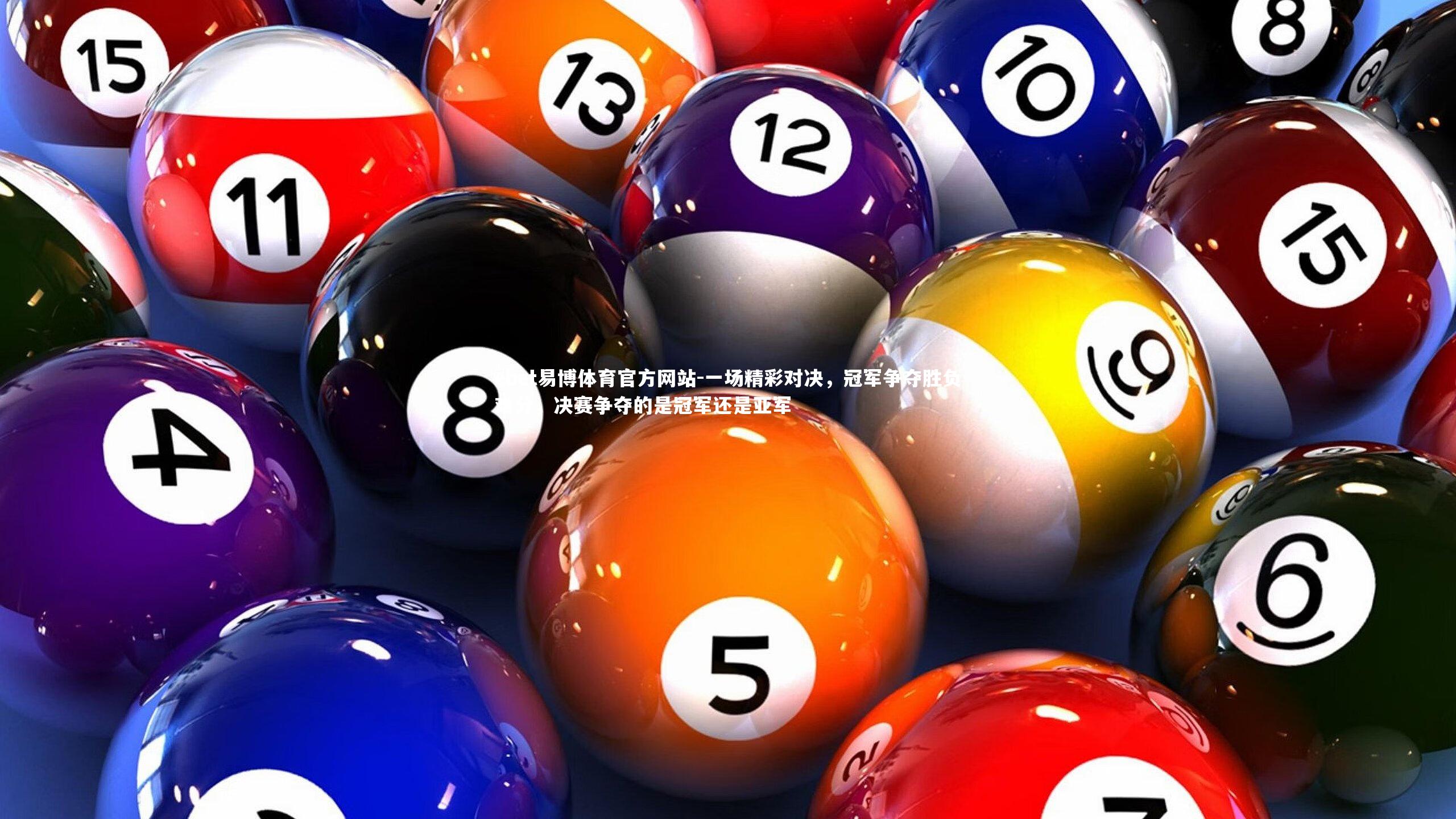 一场精彩对决，冠军争夺胜负难分，决赛争夺的是冠军还是亚军