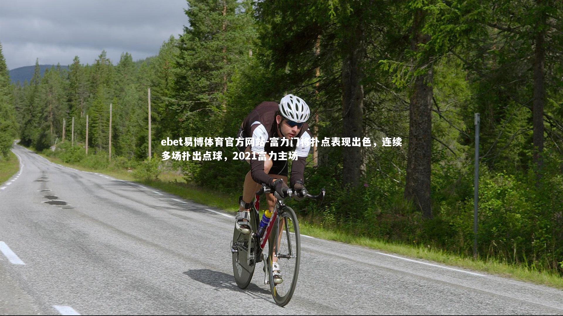 富力门将扑点表现出色，连续多场扑出点球，2021富力主场