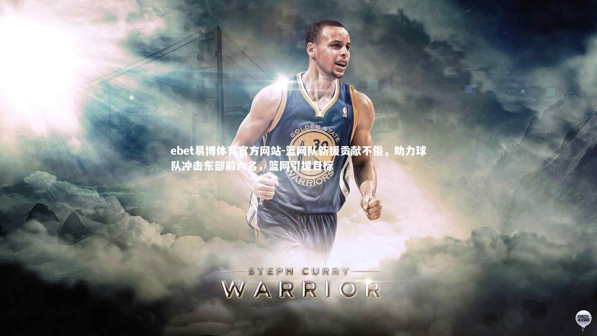 篮网队新援贡献不俗，助力球队冲击东部前六名，篮网引援目标