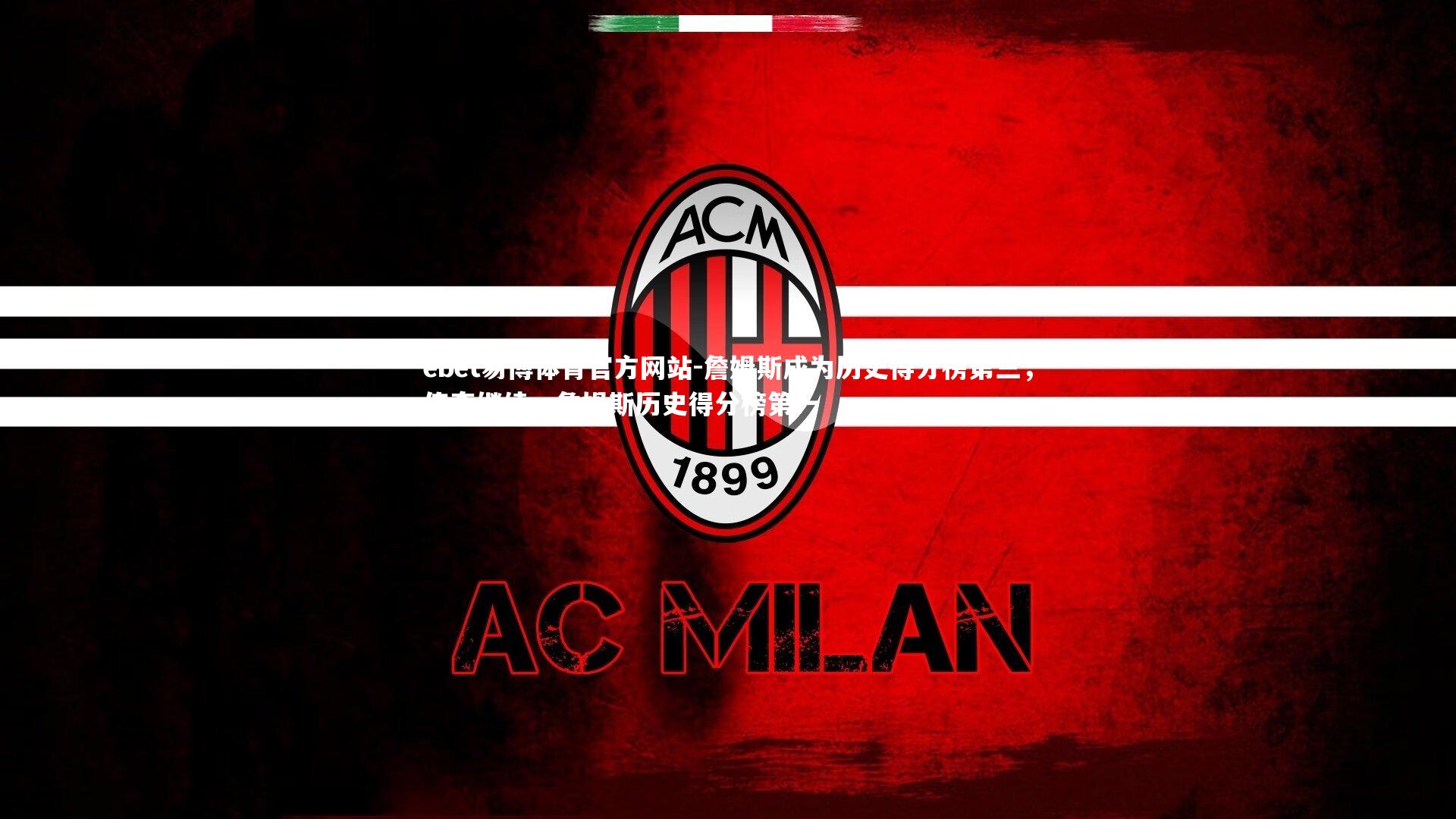 詹姆斯成为历史得分榜第三，传奇继续，詹姆斯历史得分榜第一