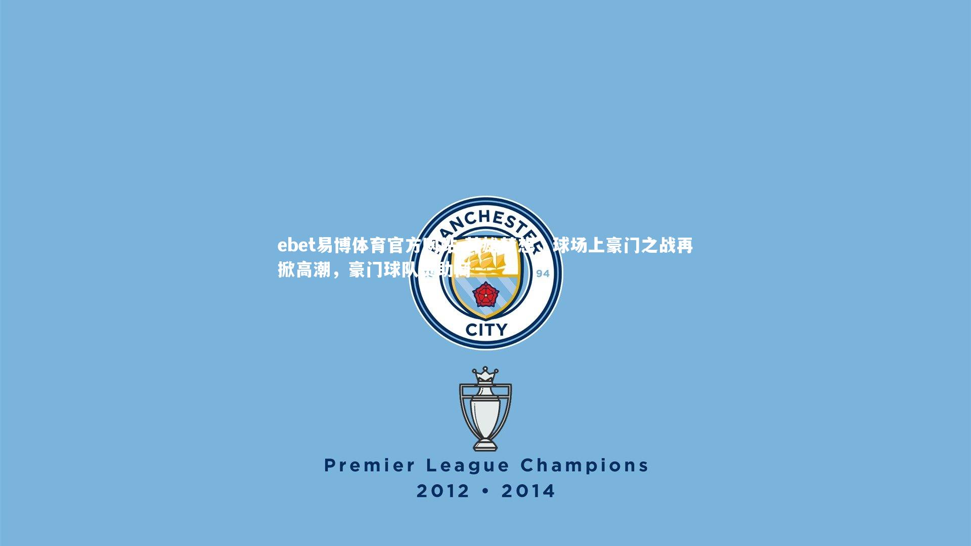 ebet易博体育官方网站-英雄梦想，球场上豪门之战再掀高潮，豪门球队赞助商