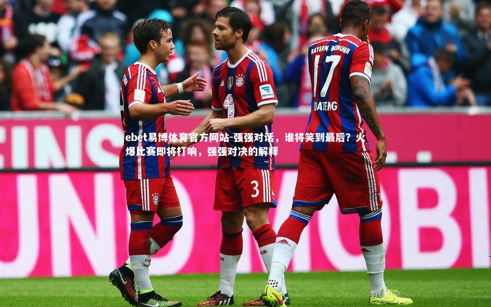 强强对话，谁将笑到最后？火爆比赛即将打响，强强对决的解释