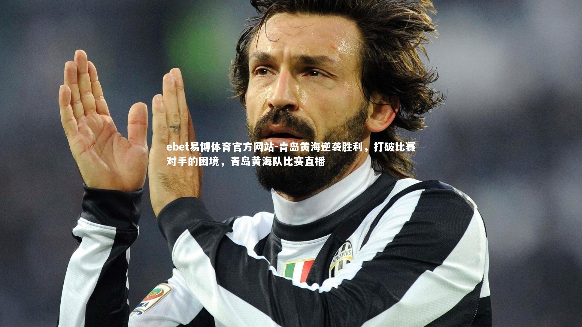 青岛黄海逆袭胜利，打破比赛对手的困境，青岛黄海队比赛直播