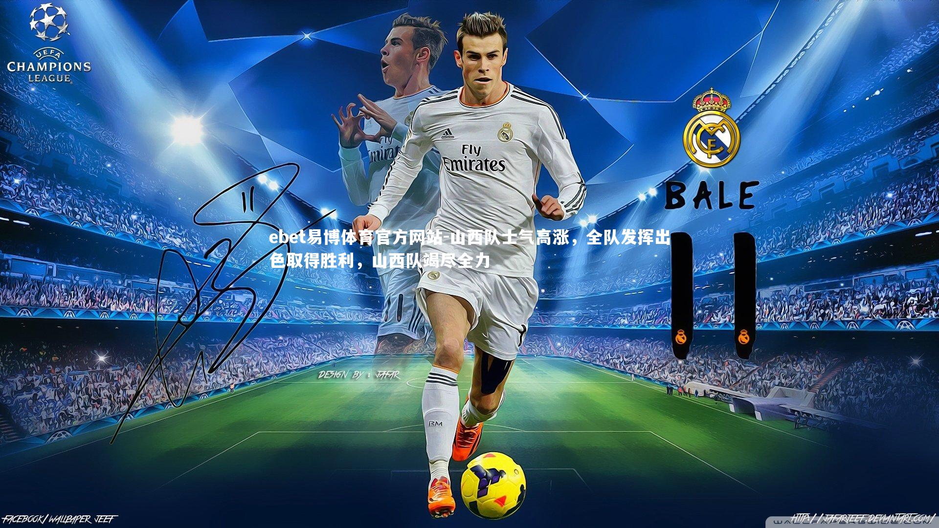 山西队士气高涨，全队发挥出色取得胜利，山西队竭尽全力